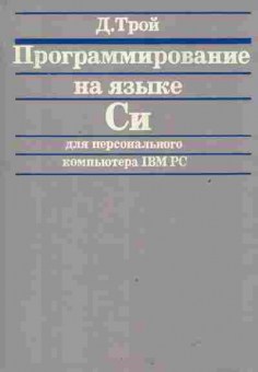 Книга Трой Д. Программирование на языке Си, 42-149, Баград.рф